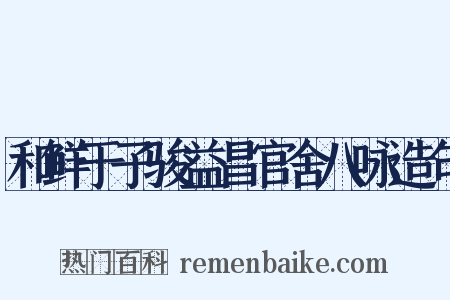 和鲜于子骏益昌官舍八咏造句是什么意思的图片